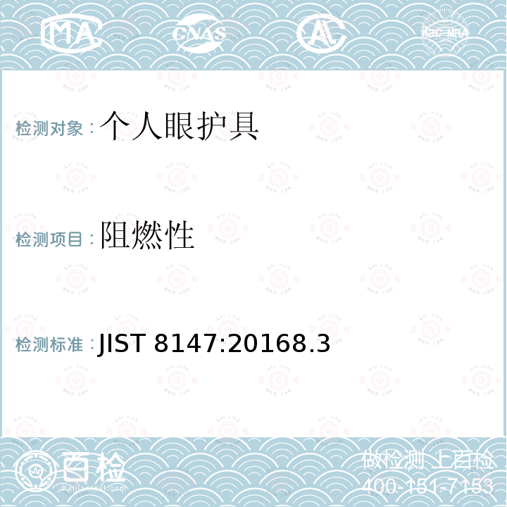 阻燃性 《个人眼护具》 JIST 8147:20168.3