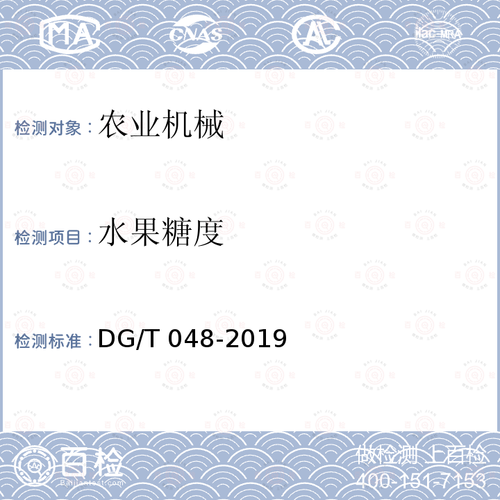 水果糖度 水果分级机械 DG/T 048-2019