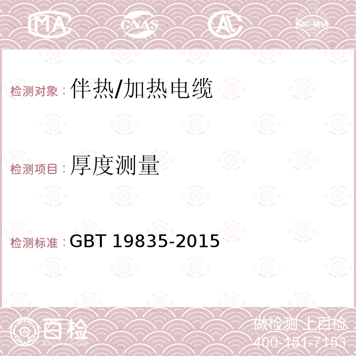 厚度测量 自限温伴热带 GBT 19835-2015