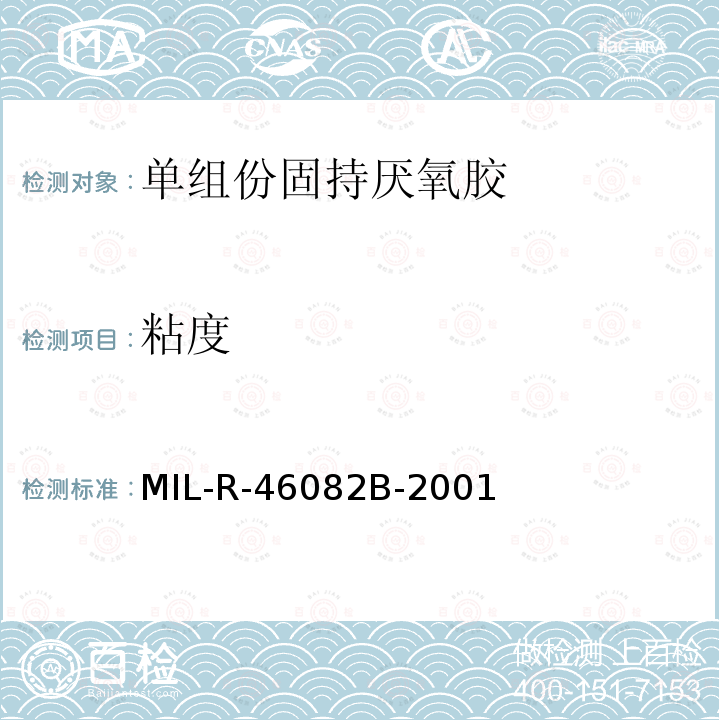 粘度 单组份固持厌氧胶 MIL-R-46082B-2001