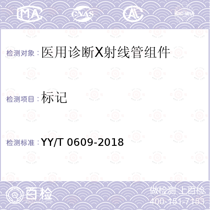 标记 医用诊断X射线管组件通用技术条件 YY/T 0609-2018