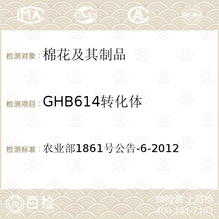 GHB614转化体 转基因植物及其产品成分检测 耐除草剂棉花GHB614及其衍生品种定性PCR方法 农业部1861号公告-6-2012