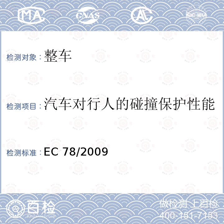 汽车对行人的碰撞保护性能 汽车对行人或弱势道路使用者的碰撞保护 EC 78/2009