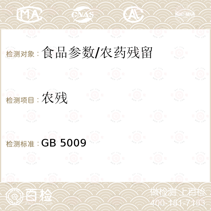 农残 粮谷 GB 5009