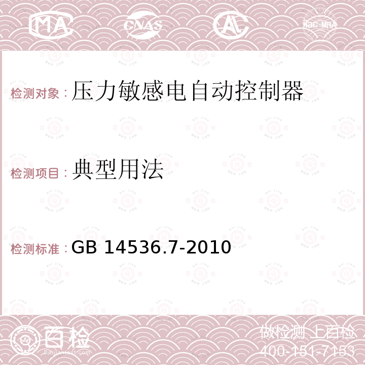 典型用法 家用和类似用途电自动控制器 压力敏感电自动控制器的特殊要求，包括机械要求 GB 14536.7-2010