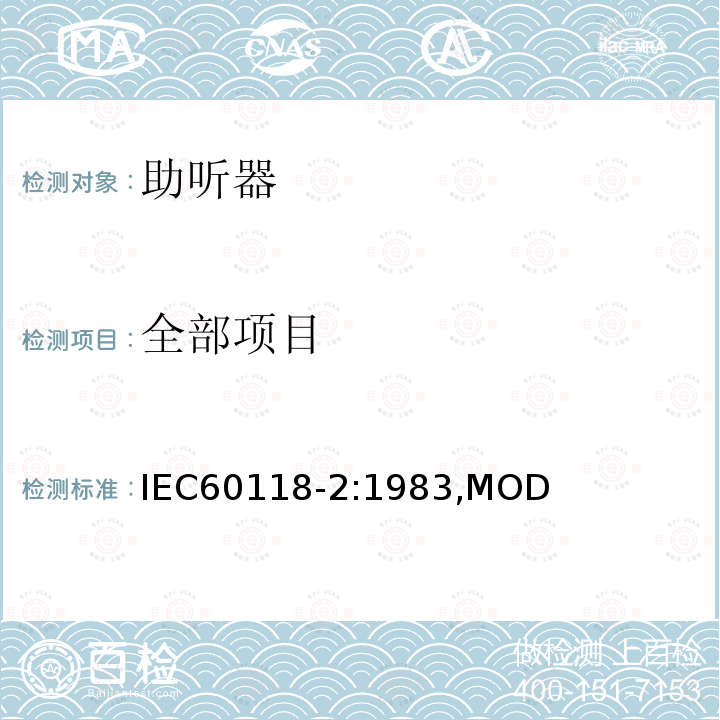 全部项目 电声学 助听器 第2部分：具有自动增益控制电路的助听器　 IEC60118-2:1983,MOD