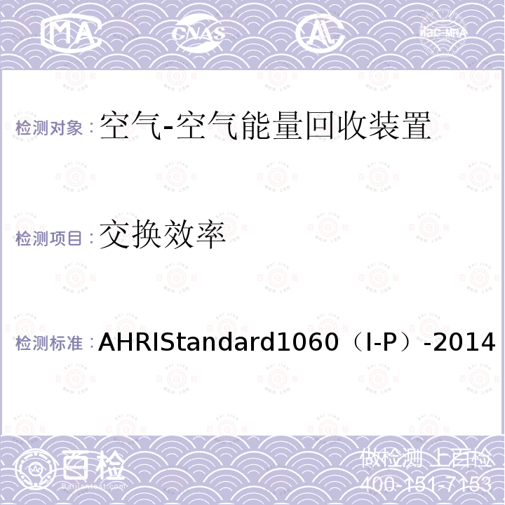 交换效率 空气对空气能量回收通风设备的性能评价 AHRIStandard1060（I-P）-2014