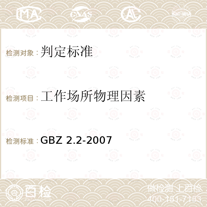 工作场所物理因素 工作场所有害因素职业接触限值 第2部分：物理因素 GBZ 2.2-2007