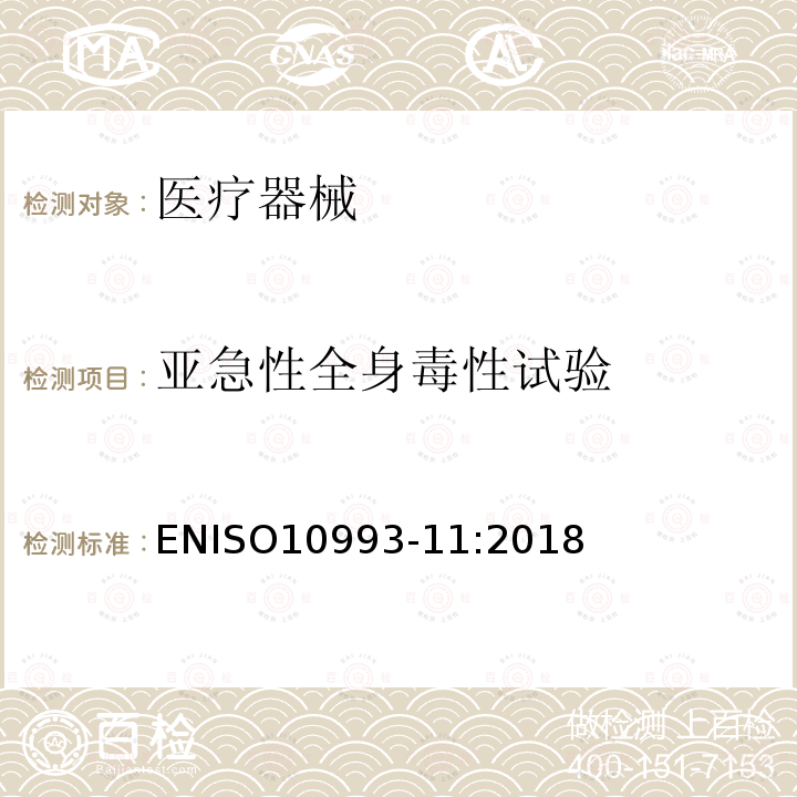 亚急性全身毒性试验 医疗器械生物学评价 第11部分：全身毒性试验 ENISO10993-11:2018