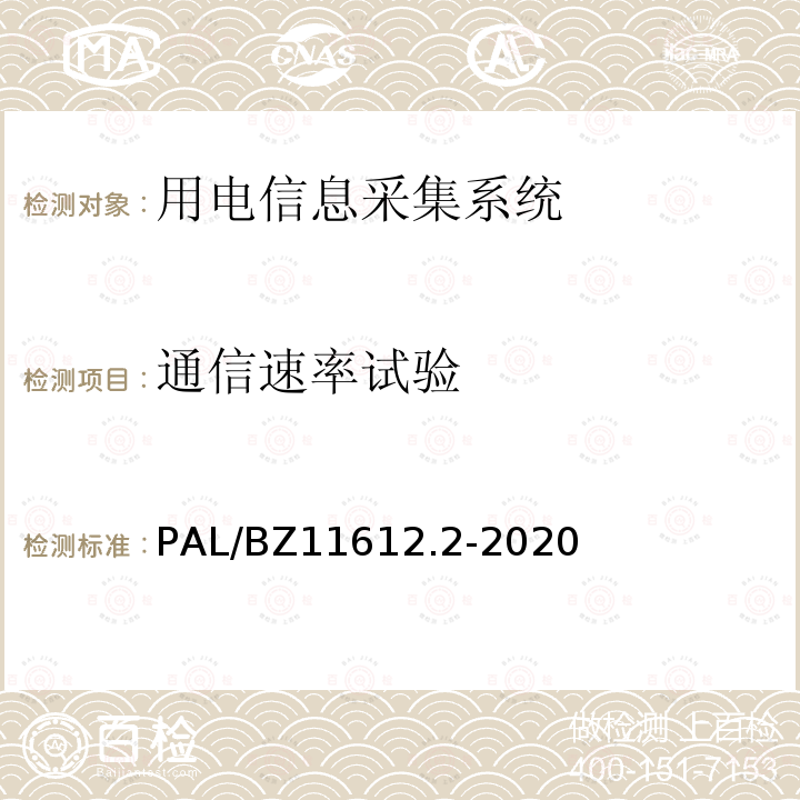 通信速率试验 低压电力线高速载波通信互联互通技术规范 第2部分：技术要求 PAL/BZ11612.2-2020