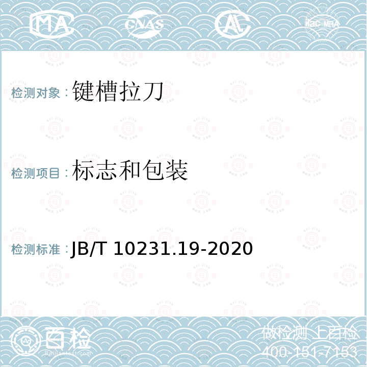 标志和包装 刀具产品检测方法 第19部分:键槽拉刀 JB/T 10231.19-2020