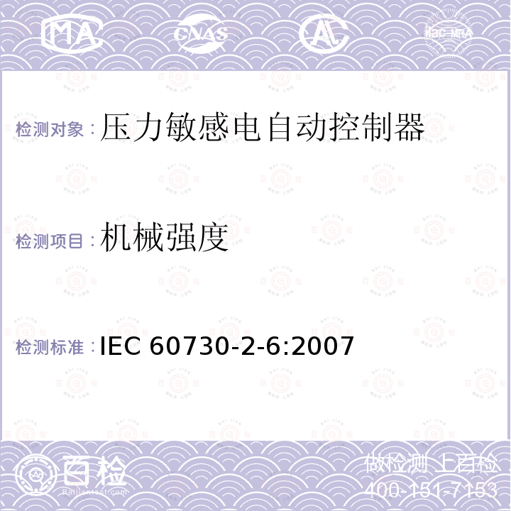 机械强度 家用和类似用途电自动控制器 压力敏感电自动控制器的特殊要求，包括机械要求 IEC 60730-2-6:2007
