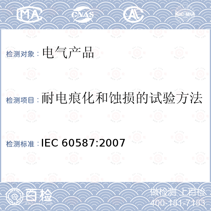 耐电痕化和蚀损的试验方法 《严酷环境条件下使用的电气绝缘材料评定耐电痕化和蚀损的试验方法》 IEC 60587:2007