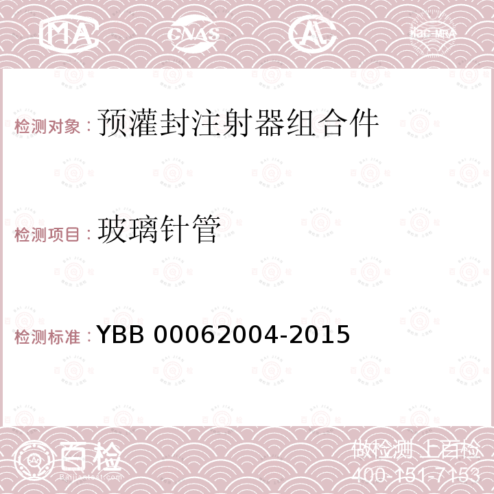 玻璃针管 《预灌封注射器用硼硅玻璃针管》 YBB 00062004-2015