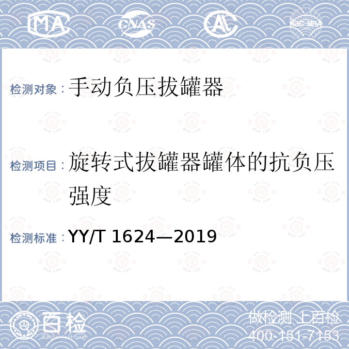 旋转式拔罐器罐体的抗负压强度 手动负压拔罐器 YY/T 1624—2019