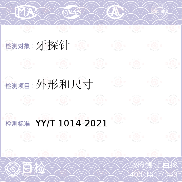 外形和尺寸 牙科学　牙探针 YY/T 1014-2021