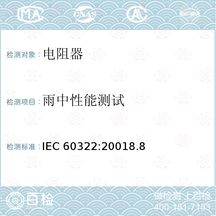 雨中性能测试 铁路应用  机车车辆电气设备  开放式结构功率电阻器规则 IEC 60322:20018.8