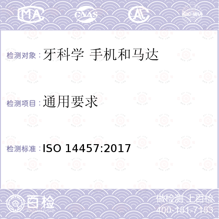 通用要求 牙科学 手机和马达 ISO 14457:2017