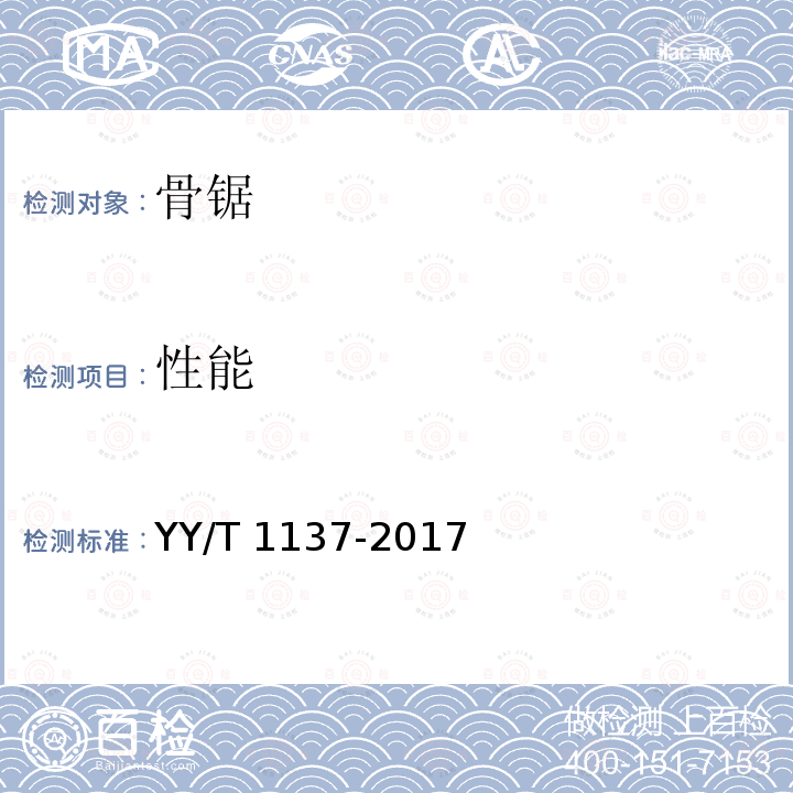 性能 《骨锯通用技术条件》 YY/T 1137-2017