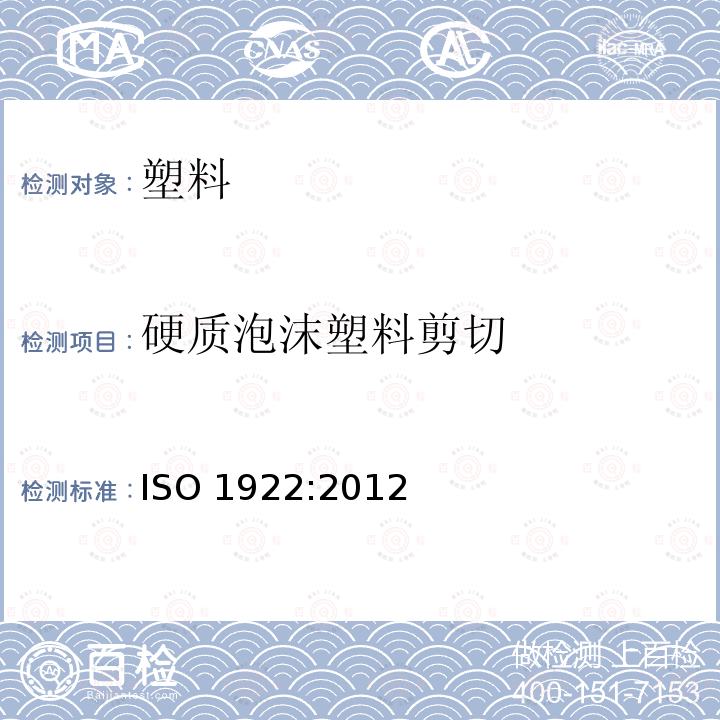 硬质泡沫塑料剪切 硬质泡沫塑料 剪切强度试验方法 ISO 1922:2012
