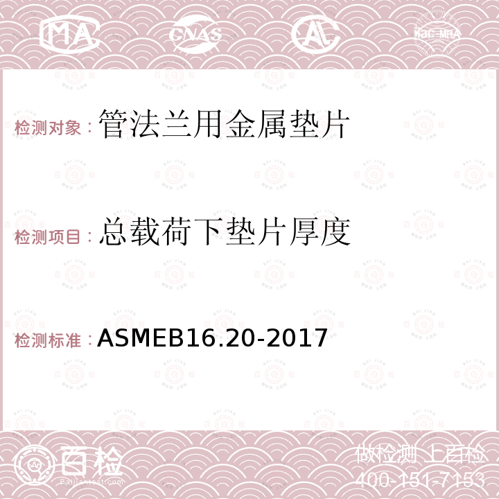总载荷下垫片厚度 管法兰用金属垫片 ASMEB16.20-2017