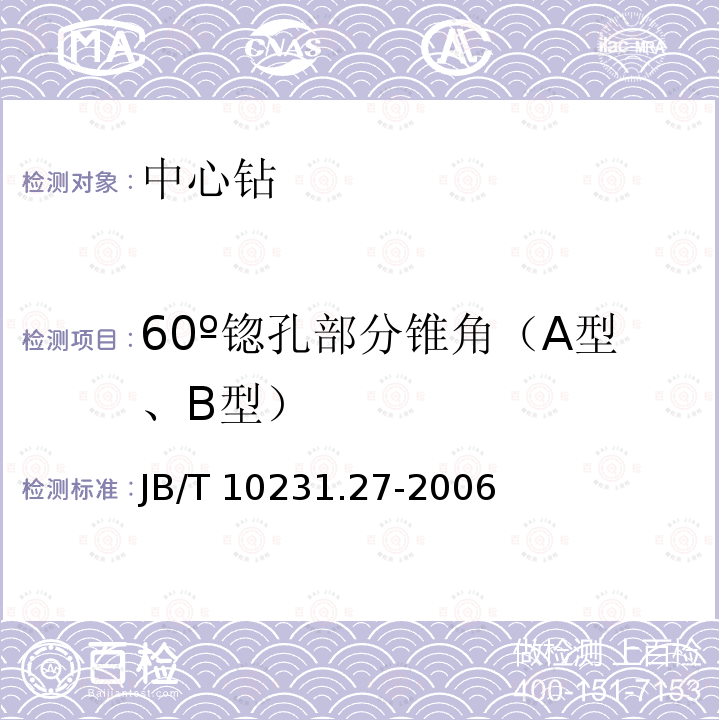 60º锪孔部分锥角（A型、B型） 刀具产品检测方法 第27部分:中心钻 JB/T 10231.27-2006