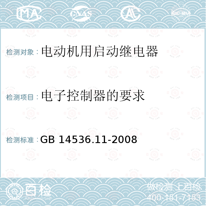 电子控制器的要求 家用和类似用途电自动控制器 电动机起动继电器的特殊要求 GB 14536.11-2008