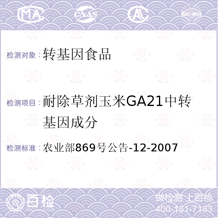 耐除草剂玉米GA21中转基因成分 《转基因植物及其产品成分检测 耐除草剂玉米GA21及其衍生品种定性PCR方法》 农业部869号公告-12-2007