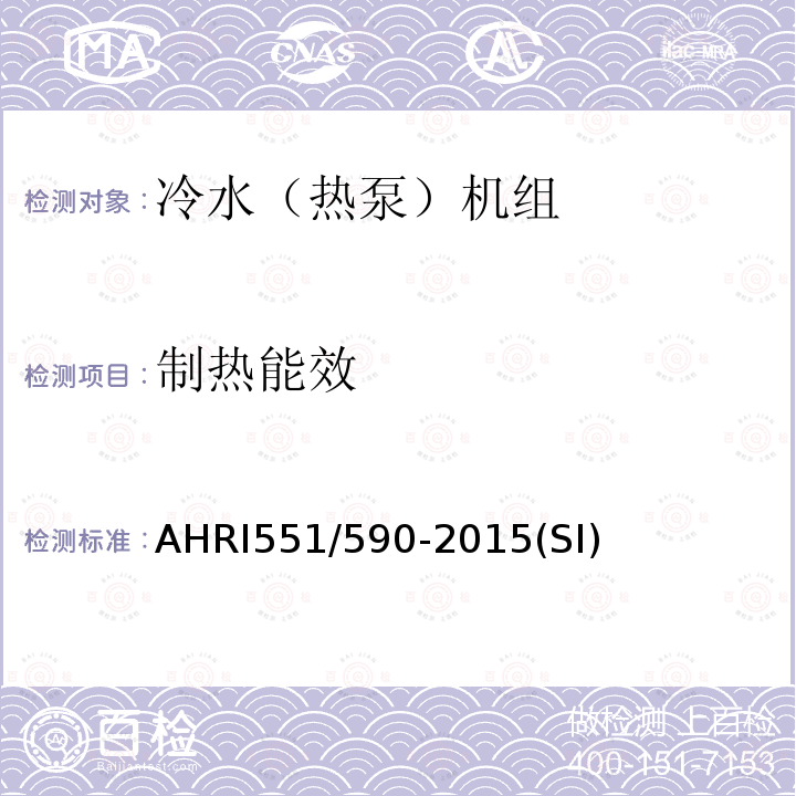 制热能效 蒸汽压缩循环冷水（热泵）机组 AHRI551/590-2015(SI)