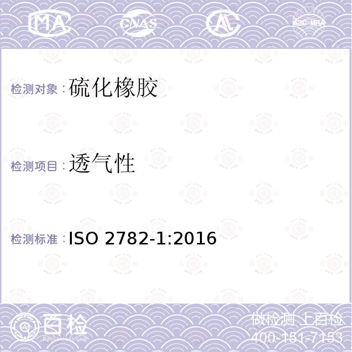 透气性 硫化橡胶或热塑性橡胶 透气性的测定 第1部分：压差法 ISO 2782-1:2016