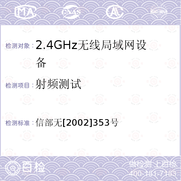 射频测试 《关于调整2.4GHz频段发射功率限值及有关问题的通知》 信部无[2002]353号