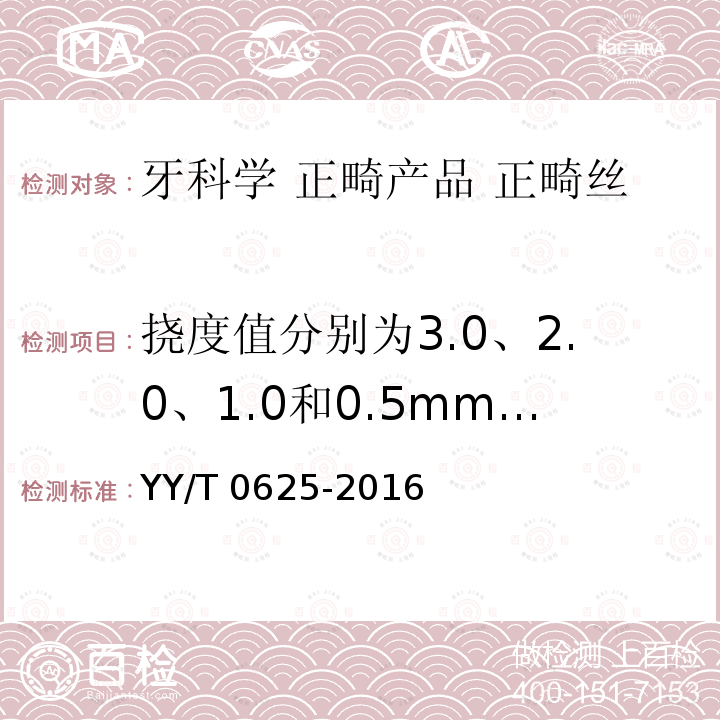 挠度值分别为3.0、2.0、1.0和0.5mm各点的力值 牙科学 正畸产品 正畸丝 YY/T 0625-2016