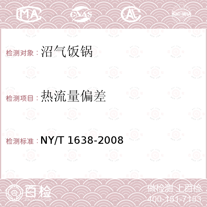 热流量偏差 沼气饭锅 NY/T 1638-2008