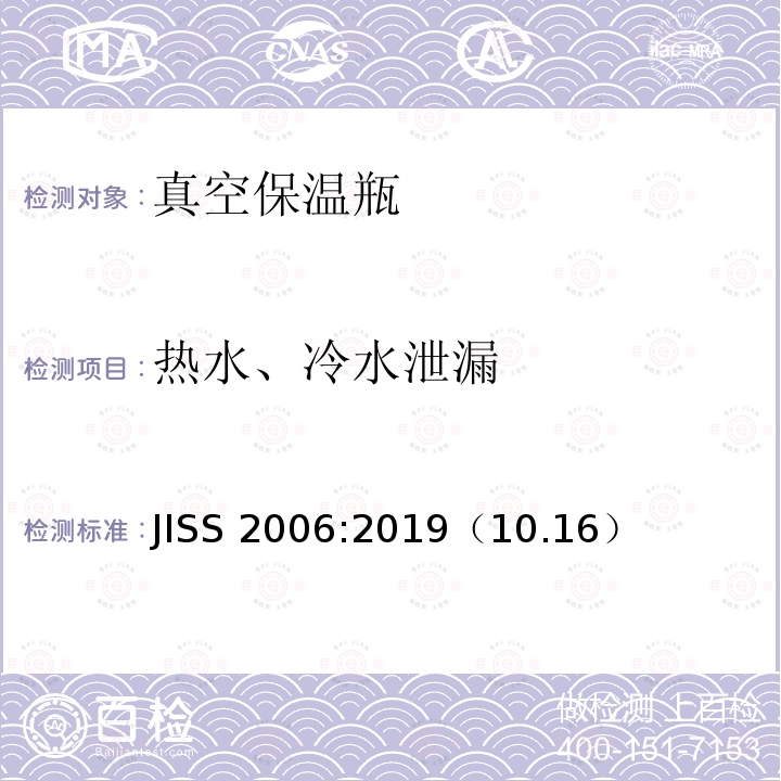 热水、冷水泄漏 《真空保温瓶》 JISS 2006:2019（10.16）