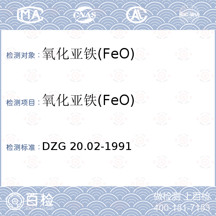 氧化亚铁(FeO) 岩石矿物分析 《》（第十九章：三P252-P253） DZG 20.02-1991