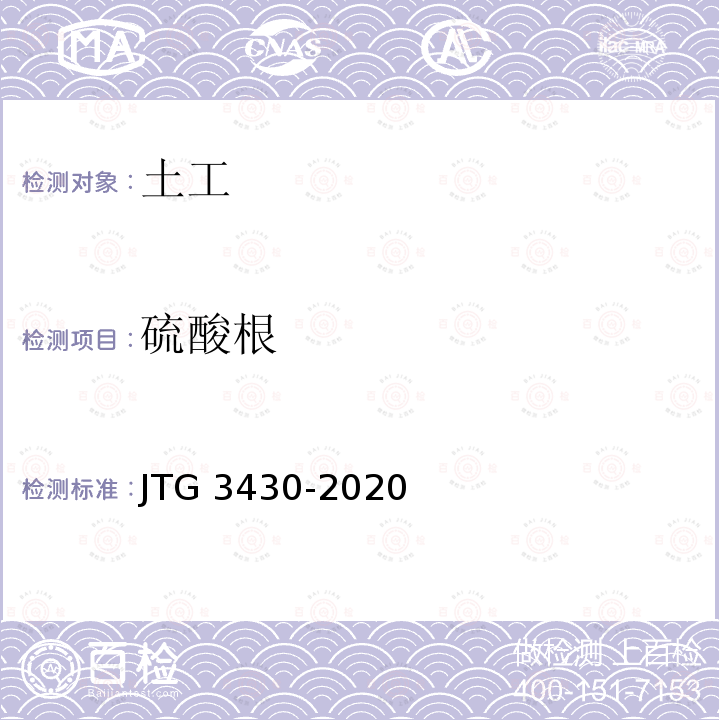 硫酸根 T 0158-1993 《公路土工试验规程》T0158-1993 JTG 3430-2020