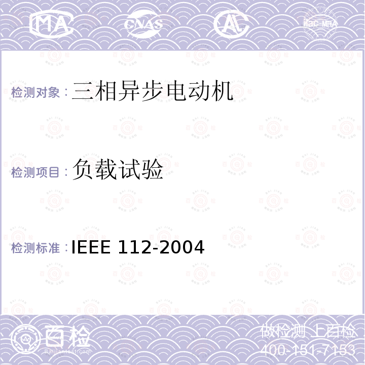 负载试验 IEEE STANDARD TEST PROCEDURE FOR POLYPHASE MOTORS AND GENERATORS IEEE 112-2004 IEEE Standard Test Procedure for Polyphase Motors and Generators IEEE 112-2004