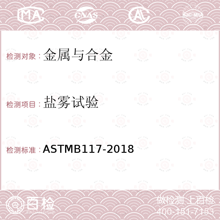 盐雾试验 人造气氛腐蚀试验 ASTMB117-2018