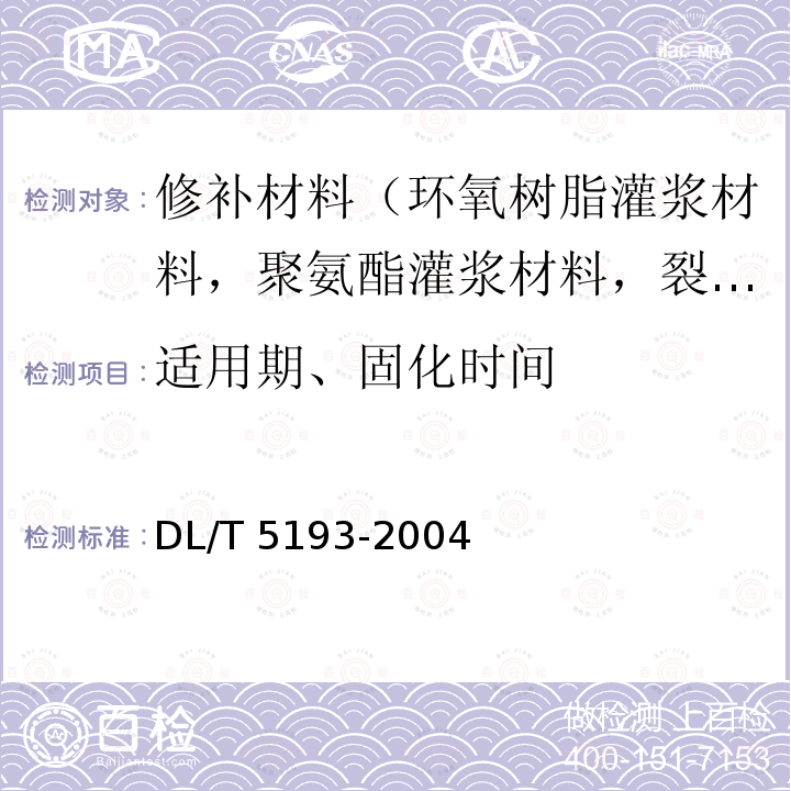 适用期、固化时间 《环氧树脂砂浆技术规程》5.4 DL/T 5193-2004