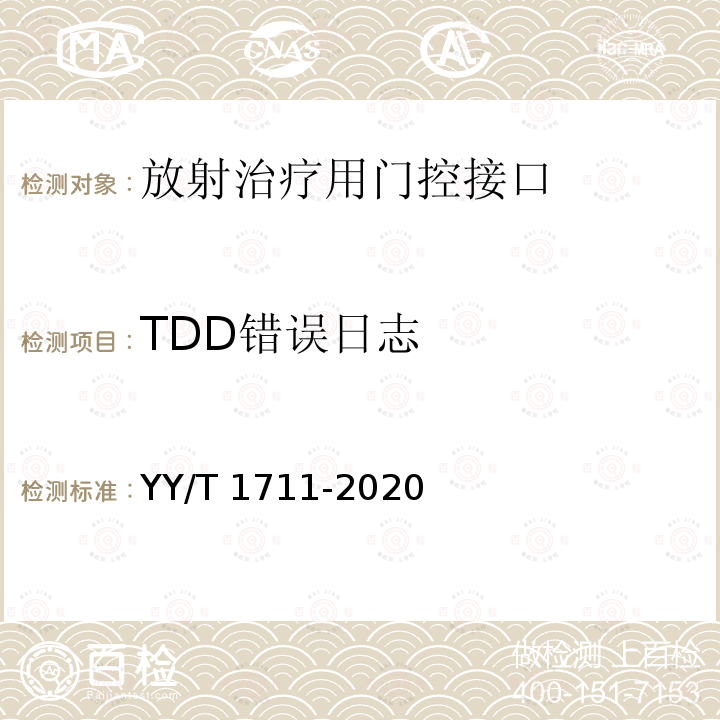 TDD错误日志 放射治疗用门控接口 YY/T 1711-2020