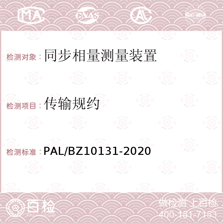 传输规约 电力系统实时动态监测系统技术规范 PAL/BZ10131-2020