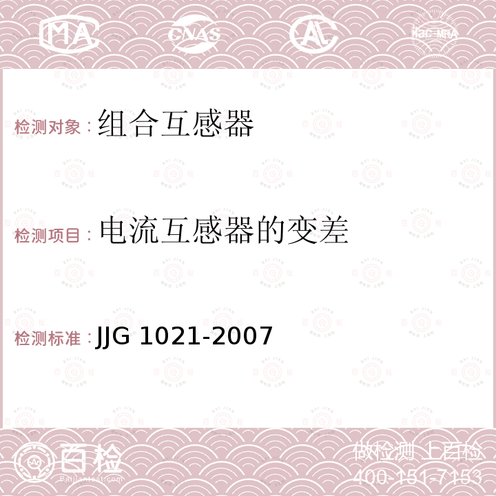 电流互感器的变差 电力互感器检定规程 JJG 1021-2007