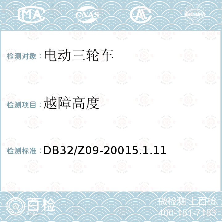 越障高度 《电动三轮车通用技术条件》 DB32/Z09-20015.1.11