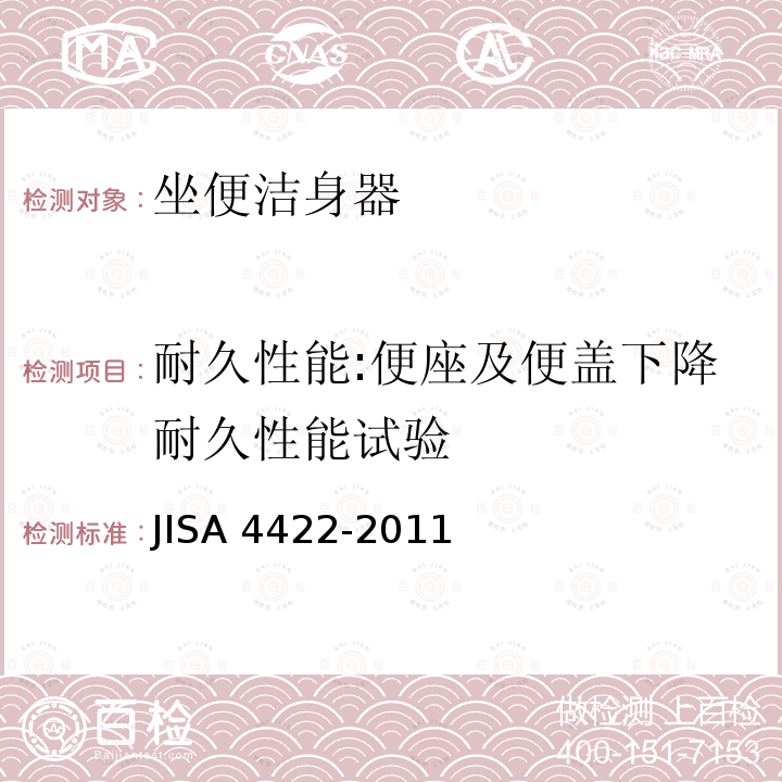 耐久性能:便座及便盖下降耐久性能试验 温水洗净便器 JISA 4422-2011