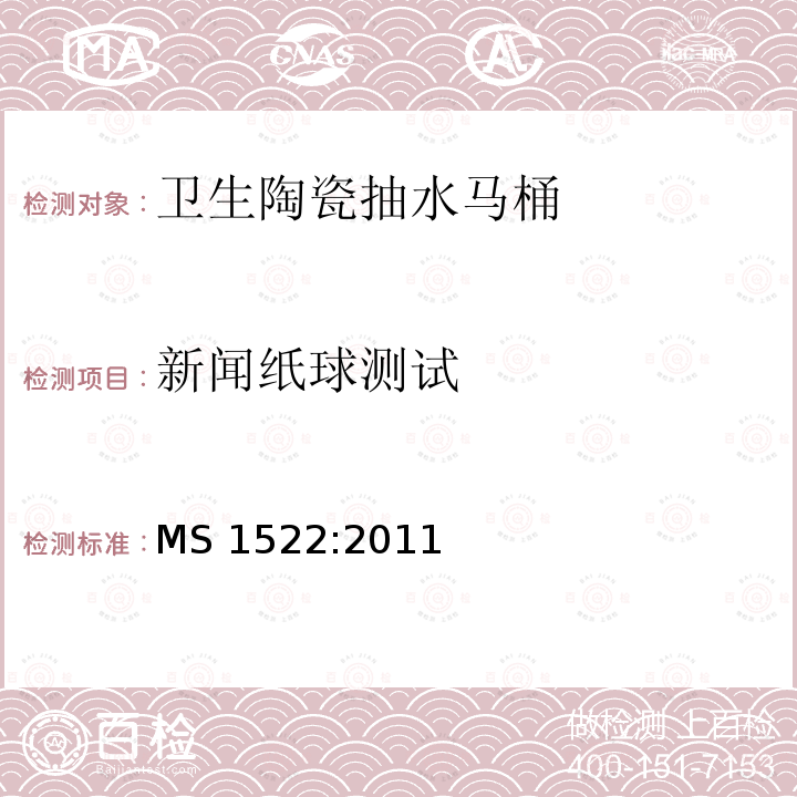 新闻纸球测试 Vitreous china water closet pans - Specification MS 1522:2011