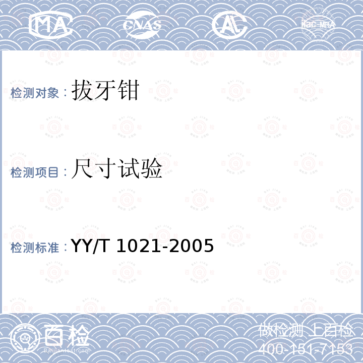 尺寸试验 拔牙钳 YY/T 1021-2005