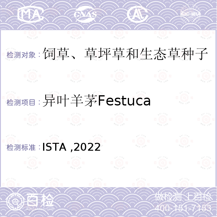 异叶羊茅Festuca heterophylla 国际种子检验规程 ISTA ,2022