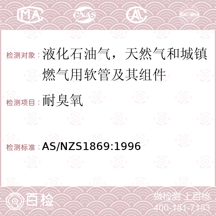 耐臭氧 液化石油气，天然气和城镇燃气用软管及其组件 AS/NZS1869:1996