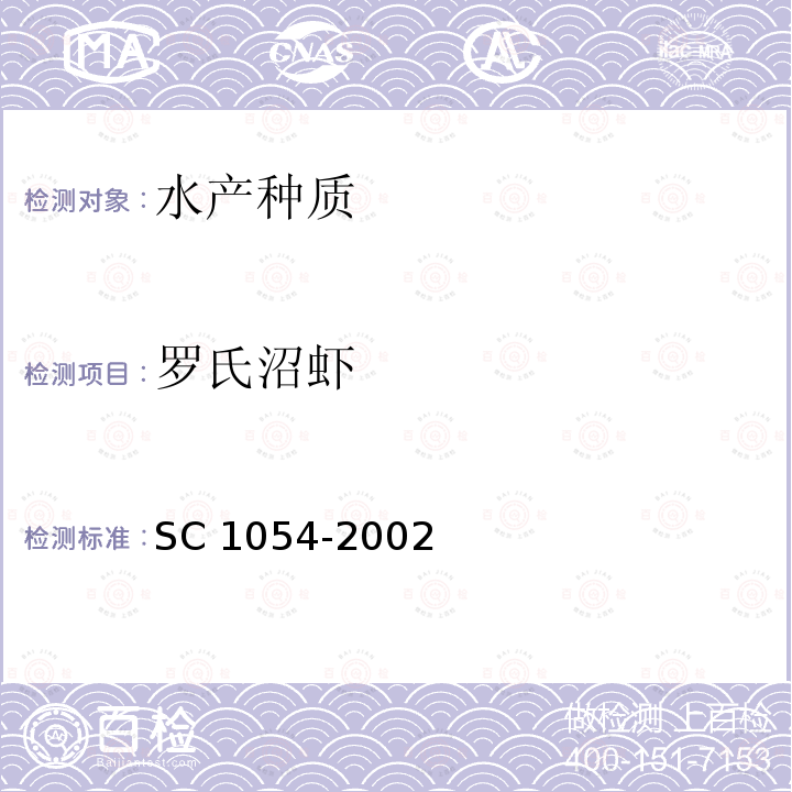 罗氏沼虾 《罗氏沼虾》 SC 1054-2002
