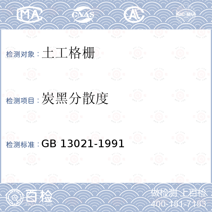 炭黑分散度 《聚乙烯管材和管件炭黑含量的测定 (热失重法）》 GB 13021-1991